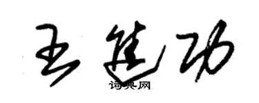 朱錫榮王進功草書個性簽名怎么寫