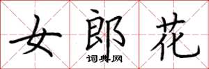 荊霄鵬女郎花楷書怎么寫