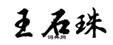 胡問遂王石珠行書個性簽名怎么寫