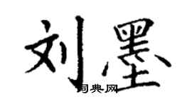 丁謙劉墨楷書個性簽名怎么寫