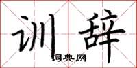 荊霄鵬訓辭楷書怎么寫