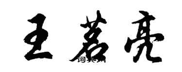 胡問遂王茗亮行書個性簽名怎么寫