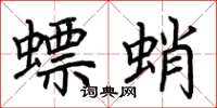 荊霄鵬螵蛸楷書怎么寫