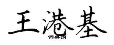 丁謙王港基楷書個性簽名怎么寫
