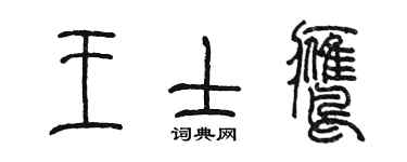 陳墨王士鷹篆書個性簽名怎么寫