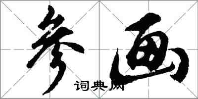 胡問遂參畫行書怎么寫