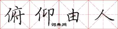 田英章俯仰由人楷書怎么寫