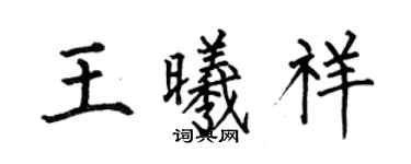何伯昌王曦祥楷書個性簽名怎么寫