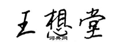 王正良王想堂行書個性簽名怎么寫