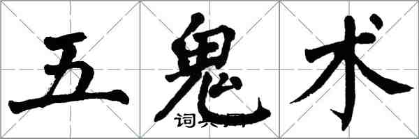 翁闓運五鬼術楷書怎么寫