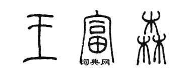 陳墨王富森篆書個性簽名怎么寫