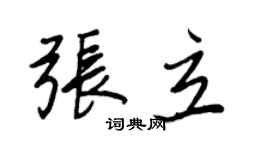 王正良張立行書個性簽名怎么寫