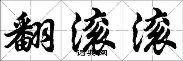 胡問遂翻滾滾行書怎么寫