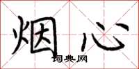 荊霄鵬煙心楷書怎么寫