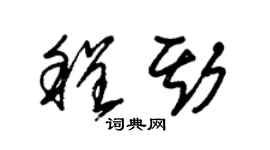 朱錫榮程斯草書個性簽名怎么寫