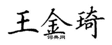 丁謙王金琦楷書個性簽名怎么寫