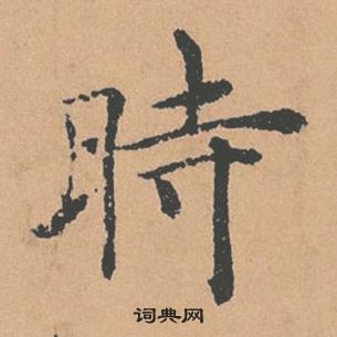 褚遂良倪寬贊中時的寫法