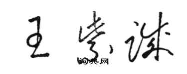 駱恆光王紫誠草書個性簽名怎么寫