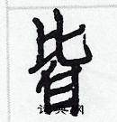 白克儉寫的硬筆楷書皆