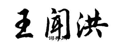 胡問遂王聞洪行書個性簽名怎么寫