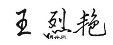 駱恆光王烈艷行書個性簽名怎么寫