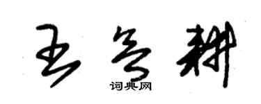 朱錫榮王欲耕草書個性簽名怎么寫