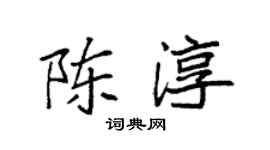 袁強陳淳楷書個性簽名怎么寫