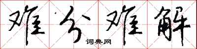 錢沛雲難分難解行書怎么寫