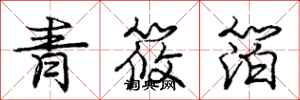 龐中華青筱箔行書怎么寫