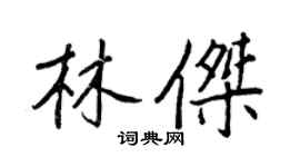 王正良林傑行書個性簽名怎么寫