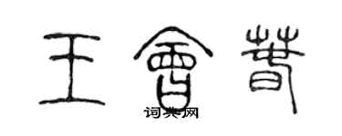 陳聲遠王會春篆書個性簽名怎么寫