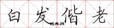 田英章白髮偕老楷書怎么寫
