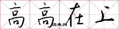 高高在上怎么寫好看