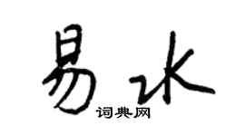 王正良易水行書個性簽名怎么寫