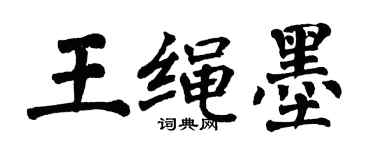 翁闓運王繩墨楷書個性簽名怎么寫