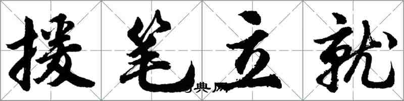 胡問遂援筆立就行書怎么寫