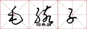 梁錦英毛孩子草書怎么寫
