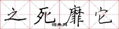 侯登峰之死靡它楷書怎么寫