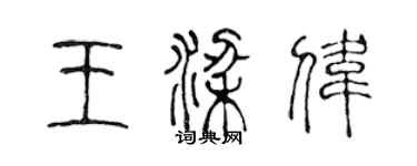 陳聲遠王梁偉篆書個性簽名怎么寫