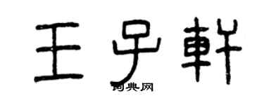 曾慶福王子軒篆書個性簽名怎么寫