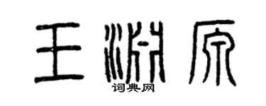 曾慶福王淵源篆書個性簽名怎么寫
