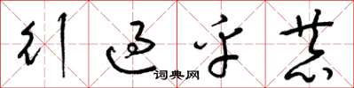 梁錦英行過乎恭草書怎么寫