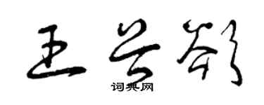 曾慶福王谷欲草書個性簽名怎么寫