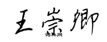 王正良王崇卿行書個性簽名怎么寫