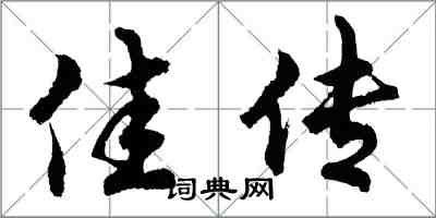 胡問遂佳傳行書怎么寫