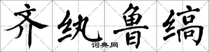 翁闓運齊紈魯縞楷書怎么寫