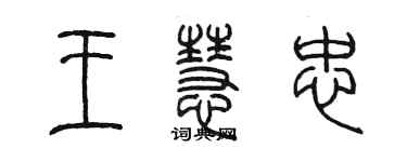 陳墨王慧忠篆書個性簽名怎么寫