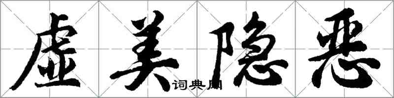 胡問遂虛美隱惡行書怎么寫