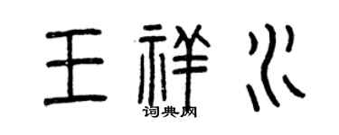 曾慶福王祥水篆書個性簽名怎么寫