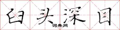 黃華生臼頭深目楷書怎么寫